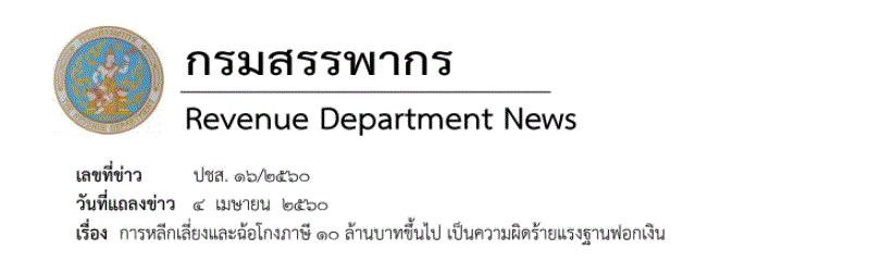 การหลีกเลี่ยงและฉ้อโกงภาษี 10 ล้านบาทขึ้นไปเป็นความผิดร้ายแรงฐานฟอกเงิน