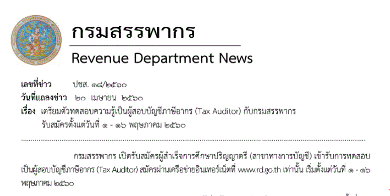 สรรพากร เปิดรับสมัครเข้ารับการทดสอบเป็นผู้สอบบัญชี ภาษีอากร (Tax Auditor)