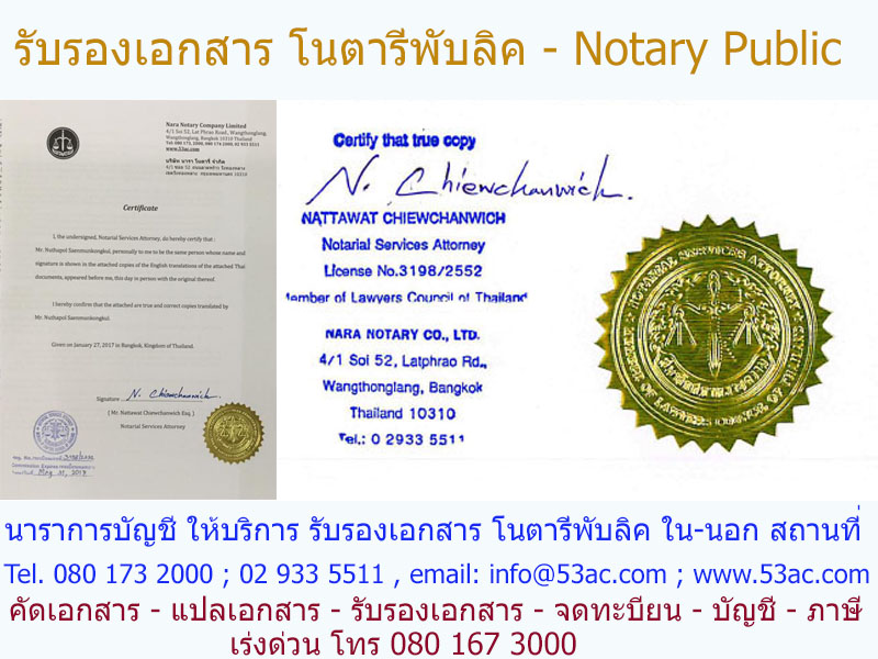 รับรองเอกสาร โนตารี่พับลิค ทนาย โนตารีพับลิค ของเรา สามารถรับรองเอกสารได้ เทียบเท่ากับการรับรองเอกสารที กรมการกงศุล กระทรวงการต่างประเทศ