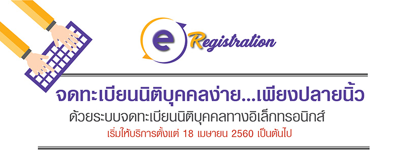 กรมพัฒน์ ยกเลิกการจดทะเบียนบริษัทแบบเดิม ให้ใช้ การจดทะเบียนแบบ e-Registration ตั้งแต่ 1 พฤษภาคม 2560