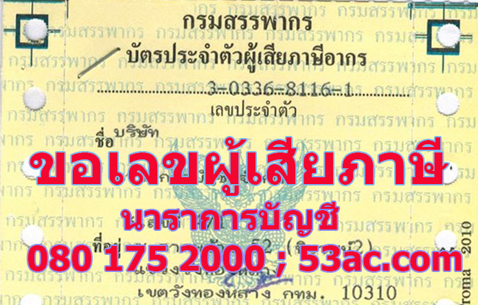 ขอบัตรภาษี ขอหมายเลขผู้เสียภาษี ขอหมายเลขเสียภาษี ชาวต่างชาติ