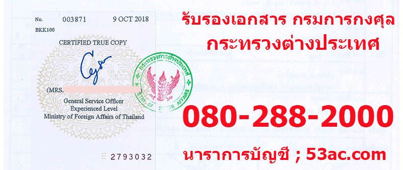 รับรองเอกสาร กรมการกงศุล กระทรวงการต่างประเทศ – โนตารี่พับลิค