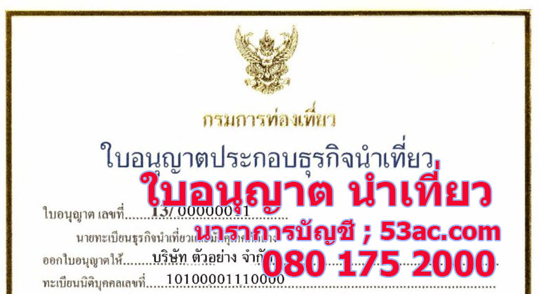 ขออนุญาตนำเที่ยว ใบอนุญาตท่องเที่ยว แบบ ธุรกิจนำเที่ยวเฉพาะพื้นที่ ... ขออนุญาตนำเที่ยว ใบอนุญาตท่องเที่ยว แบบ ธุรกิจนำเที่ยวเฉพาะพื้นที่ ...