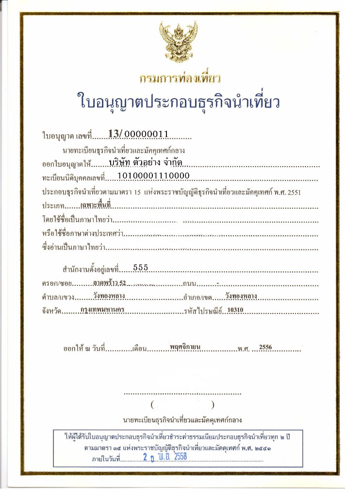 ขออนุญาตนำเที่ยว ใบอนุญาตท่องเที่ยว แบบ ธุรกิจนำเที่ยวเฉพาะพื้นที่ ... ขออนุญาตนำเที่ยว ใบอนุญาตท่องเที่ยว แบบ ธุรกิจนำเที่ยวเฉพาะพื้นที่ ...