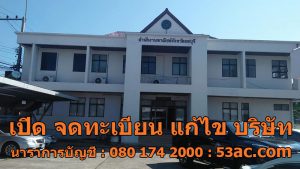 ลพบุรี - จดทะเบียนบริษัท