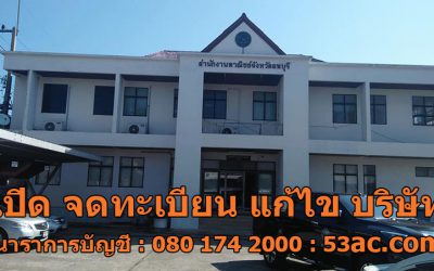 ลพบุรี จดทะเบียนบริษัท เปิดบริษัทใหม่