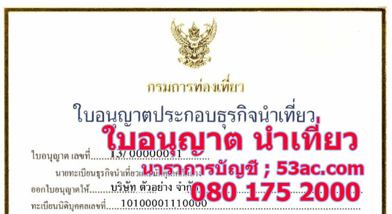 ใบอนุญาตนำเที่ยว ใบอนุญาตท่องเที่ยว TAT License