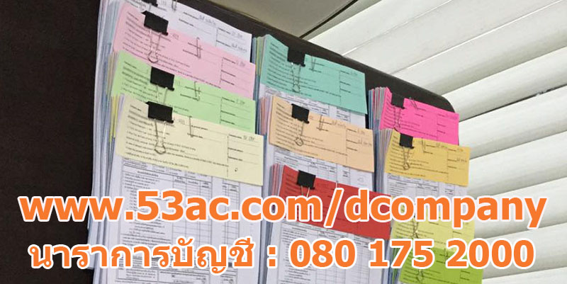 งบเปล่า ทำบัญชี ตรวจสอบ และนำยื่น ทั่วประเทศ 6,500 บาท