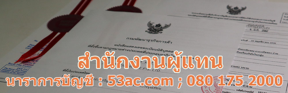 สำนักงานผู้แทน – บริการบัญชีและภาษี