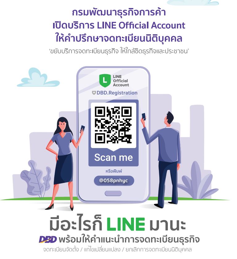 กรมพัฒนาธุรกิจการค้า Line Official Account | แก้ไข เปลี่ยนแปลง จดบริษัท